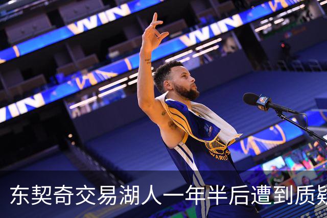 东契奇交易湖人一年半后遭到质疑：这会是历史最糟糕交易吗？
