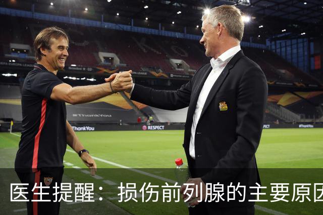 医生提醒：损伤前列腺的主要原因竟是这7个日常行为