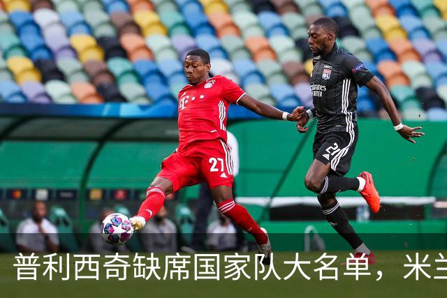普利西奇缺席国家队大名单，米兰却日益渴望他的回归