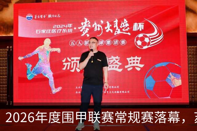 2026年度围甲联赛常规赛落幕，苏泊尔杭州与山东银丰逆袭争冠区